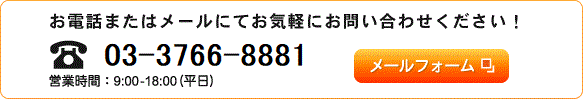 お電話またはメールにてお気軽にお問い合わせください！ TEL：03-5541-1811