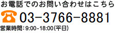 お電話でのお問い合わせ：03-3766-8881