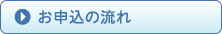 お申込の流れ