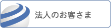 法人のお客さま