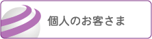 個人のお客さま